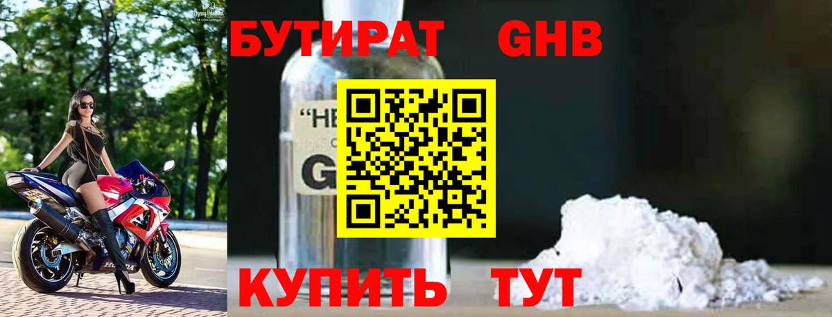 БУТИРАТ жидкий экстази Вязьма