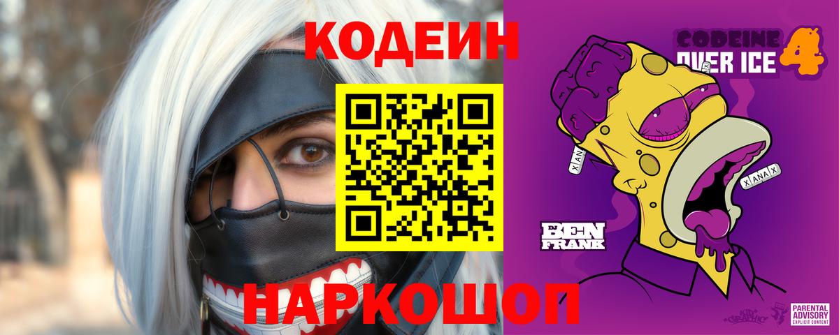 Вязьма  Кодеиновый сироп Lean Purple Drank  Вход с VPN 